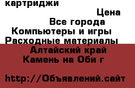 картриджи HP, Canon, Brother, Kyocera, Samsung, Oki  › Цена ­ 300 - Все города Компьютеры и игры » Расходные материалы   . Алтайский край,Камень-на-Оби г.